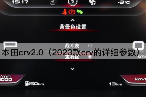 本田CRV2.0（2024款CRV详细规格）