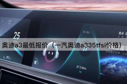 奥迪A3最低报价（一汽奥迪A335 TFSI价格）