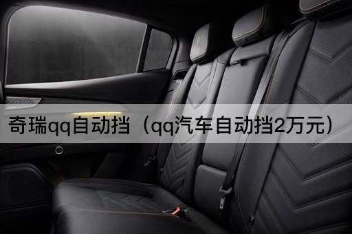 奇瑞QQ自动挡（QQ汽车自动挡仅需2万）