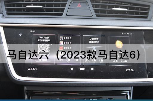 马自达六（2024款马自达6）