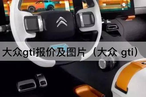 大众GTI报价及（性能解析）