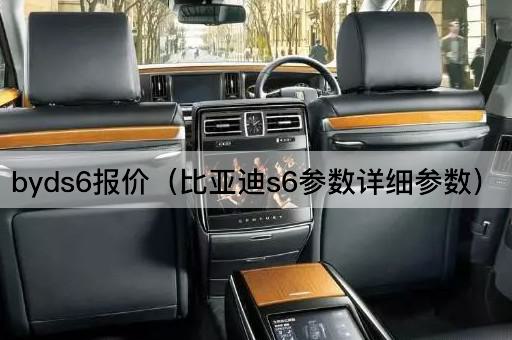 比亚迪S6报价及详细参数解析
