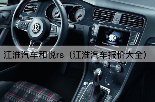 江淮汽车和悦rs（江淮汽车价格一览）