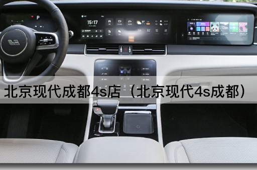现代成都4S店（现代汽车成都）