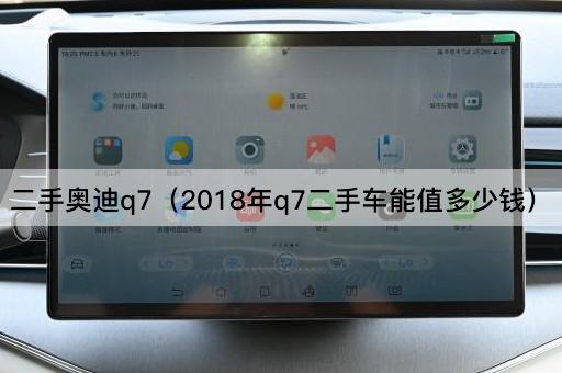 二手奥迪Q7（2018年款Q7市场估价）