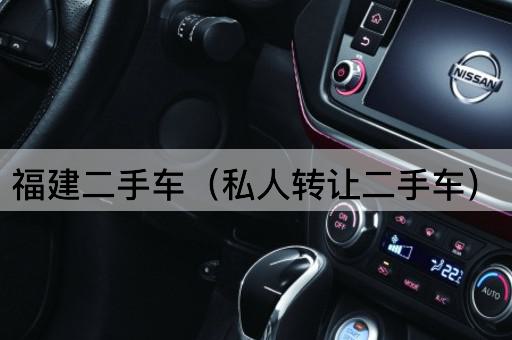 福建二手车（个人二手车）