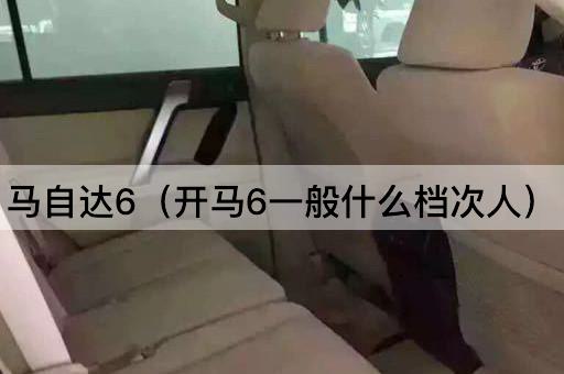 马自达6（适合哪些人群驾驶）