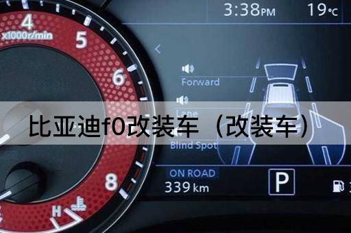 比亚迪F0改装车（性能升级版）
