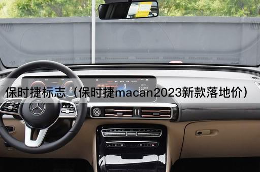 保时捷标志（保时捷9112023新款价格揭秘）