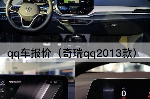 qq车报价（奇瑞qq2012款）