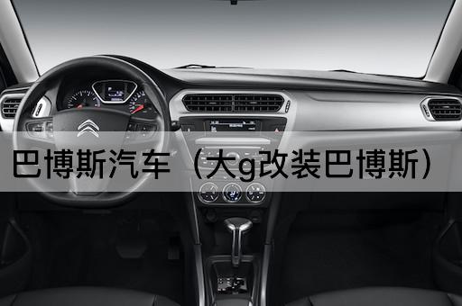 巴博斯汽车（豪华版大G改装）