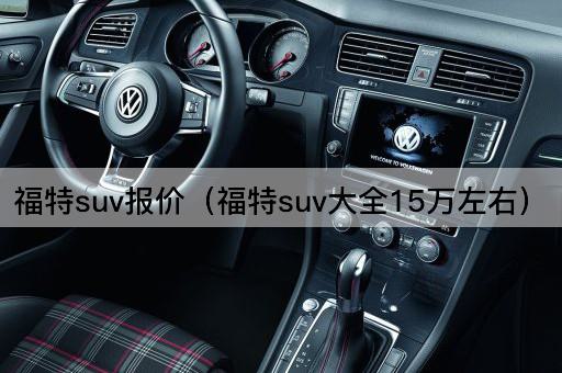 福特SUV报价（福特SUV大全10-20万）