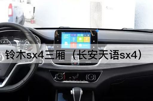 铃木SX4三厢（长安天语SX4）