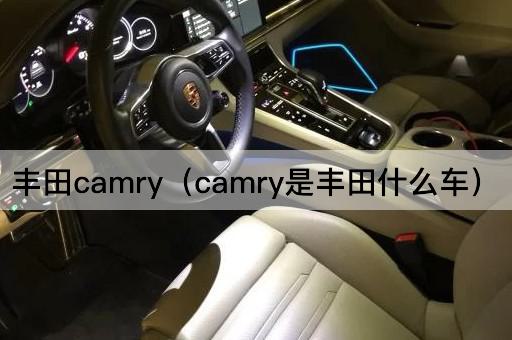 丰田Camry（凯美瑞）