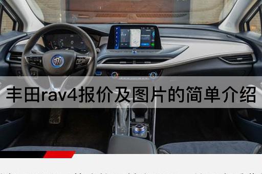 丰田RAV4价格与简要介绍