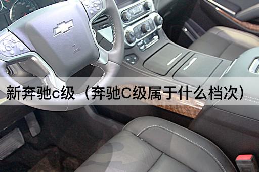 新奔驰C级：豪华车档次解析