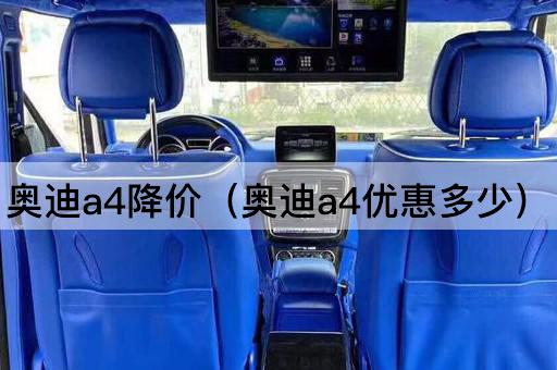 奥迪A4降价幅度揭秘