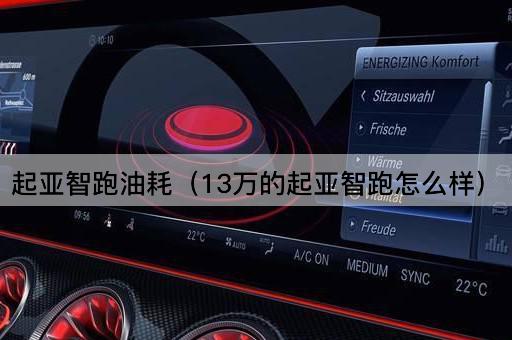 起亚智跑油耗评测（13万预算购车指南）