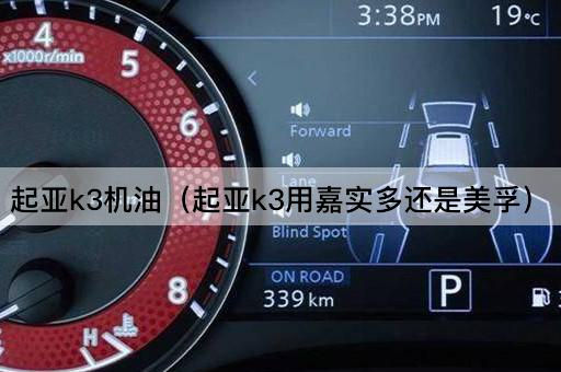 起亚K3机油选择：嘉实多还是美孚？