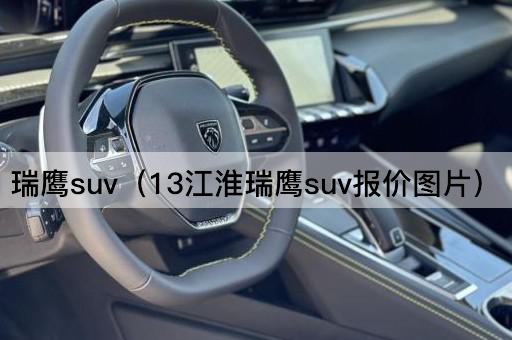 瑞鹰SUV（13江淮瑞鹰SUV价格）