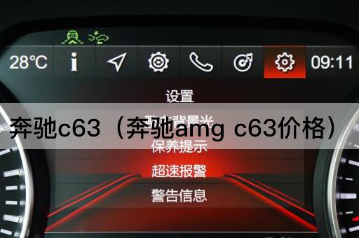 奔驰C63：AMG C63市场价格解析