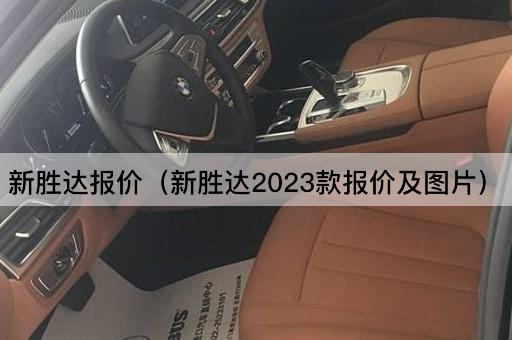新胜达2023款价格一览