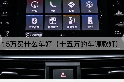 15万预算，哪款车性价比高？