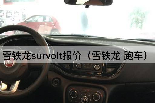 雪铁龙Survolt价格查询（高性能跑车）