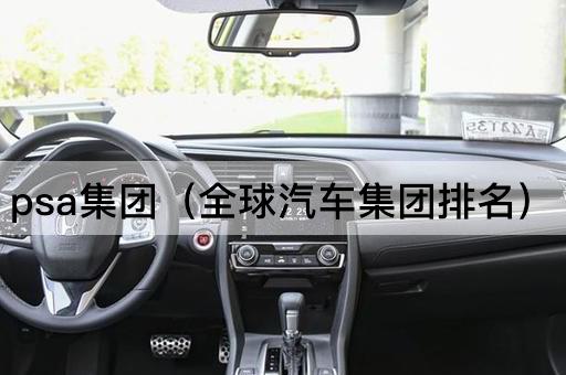 PSA集团：全球汽车巨头排名