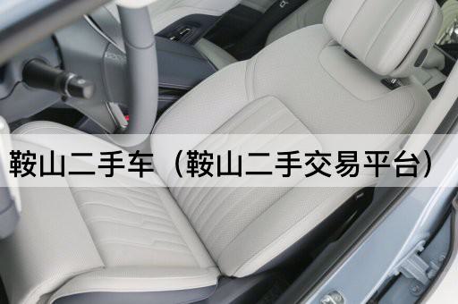 鞍山二手车市场（鞍山旧车交易中心）