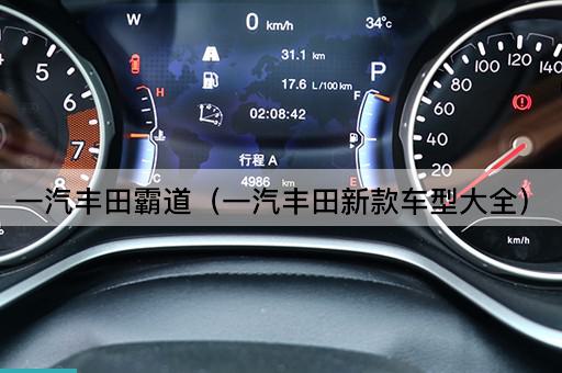 一汽丰田霸道：全新车型系列一览