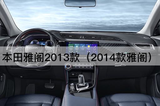 本田雅阁2013款（2015款雅阁）