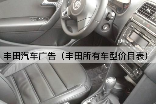 丰田汽车全车型价格一览