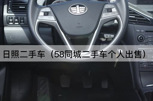 日照二手车（百姓网个人出售）