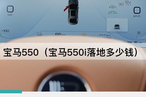 宝马550i：全面解析购车成本