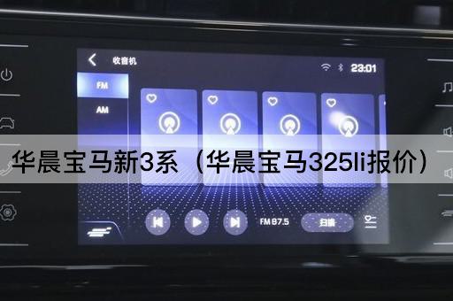 华晨宝马新3系（华晨宝马325li价格一览）
