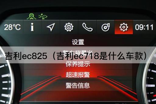 吉利EC825：探索吉利EC718的车型特性