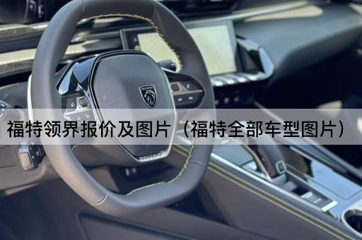 福特领界报价及全系车型一览