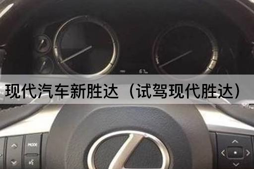试驾体验：现代新胜达