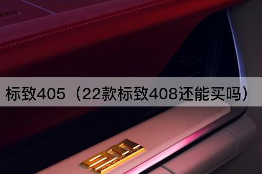 标致405（2022款标致408是否仍可购买？）