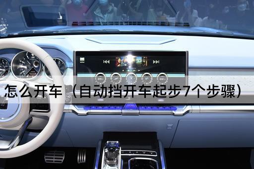 自动挡汽车起步的7个关键步骤