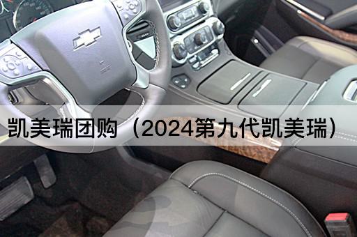 凯美瑞团购（2024全新第九代）