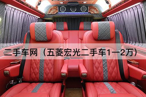二手车网（五菱宏光低价二手车1-2万）