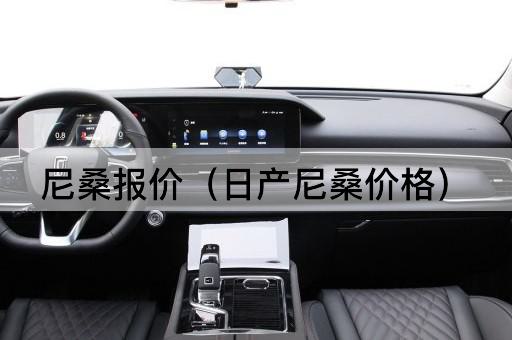 新标题：尼桑报价（日产汽车价格）