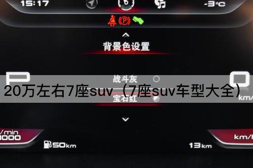 20万左右7座SUV车型精选