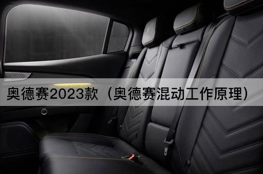 奥德赛2023款（奥德赛混合动力技术解析）