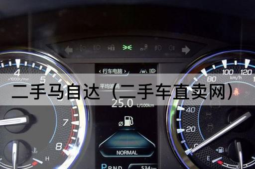 二手马自达（车主直售平台）