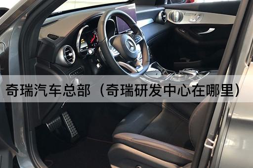 奇瑞汽车总部（奇瑞技术创新中心所在地）