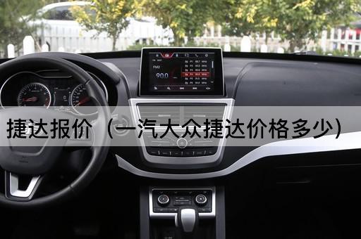 新标题：捷达报价（一汽大众车型价格查询）