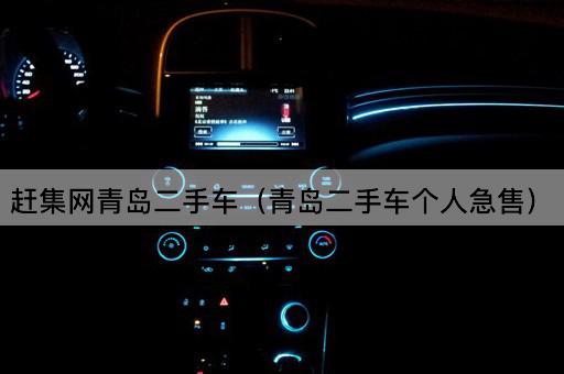 赶集网青岛二手车（青岛个人急售二手车）